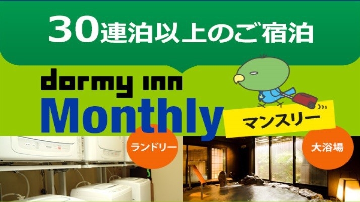 【WORK PLACE DORMY】マンスリープラン≪朝食付き・清掃なし≫