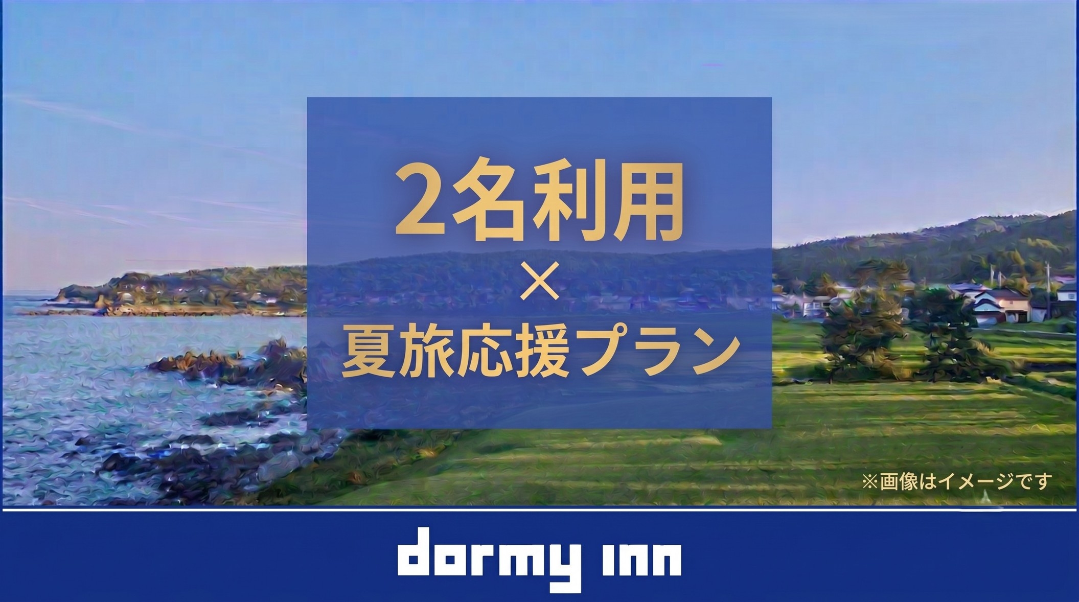 【夏季限定】2名利用×夏旅応援プラン！≪朝食付≫