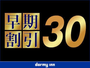 【旅得30】早期予約でおトクなプラン♪≪朝食付き≫