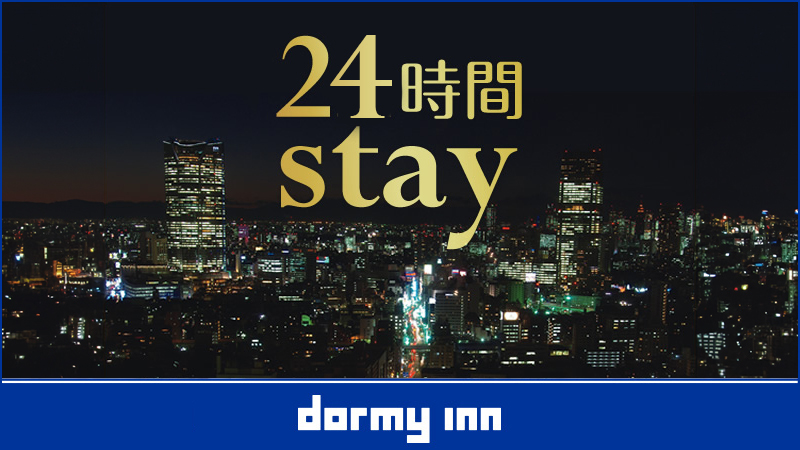 【24時間滞在プラン】13時イン〜13時アウト≪素泊まり≫