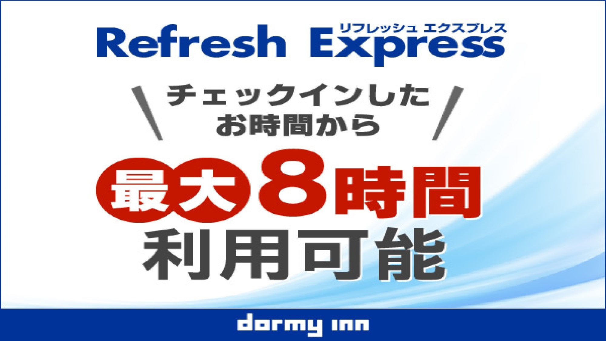 【デイユース】13時〜24時まで最大8時間♪ Refresh★Express