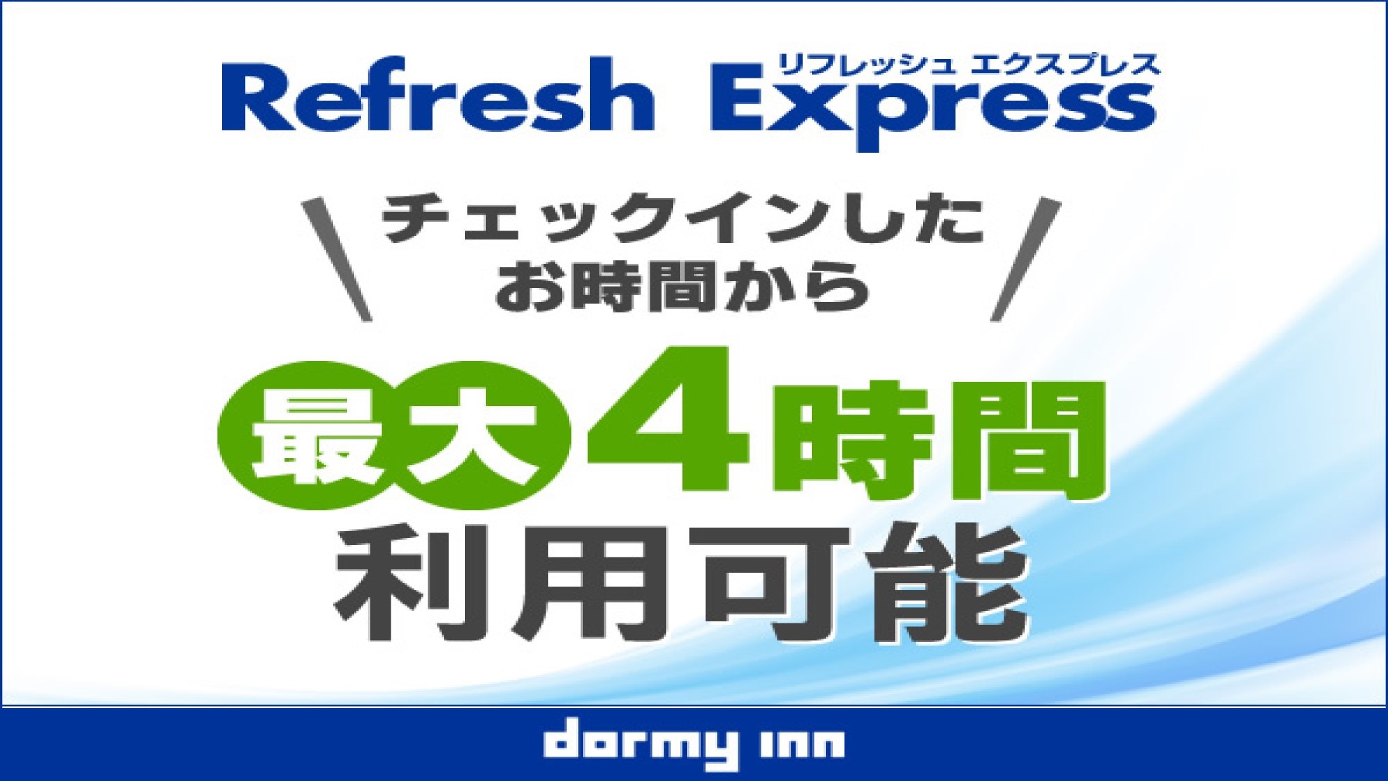 【デイユース】13時〜24時まで最大4時間♪ Refresh★Express