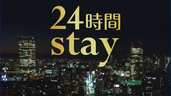【24時間滞在プラン】13時イン〜13時アウト≪朝食付き≫