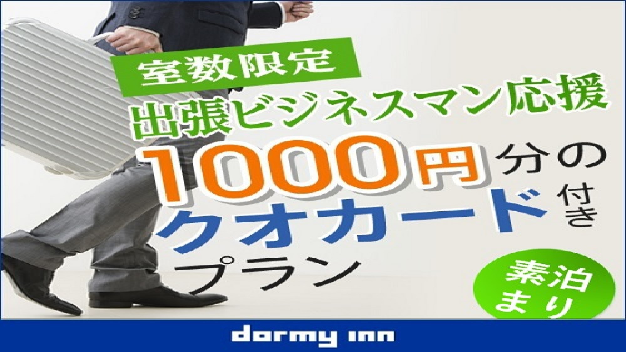 【ビジネス応援！】クオカード1，000円分付プラン♪≪素泊まり≫