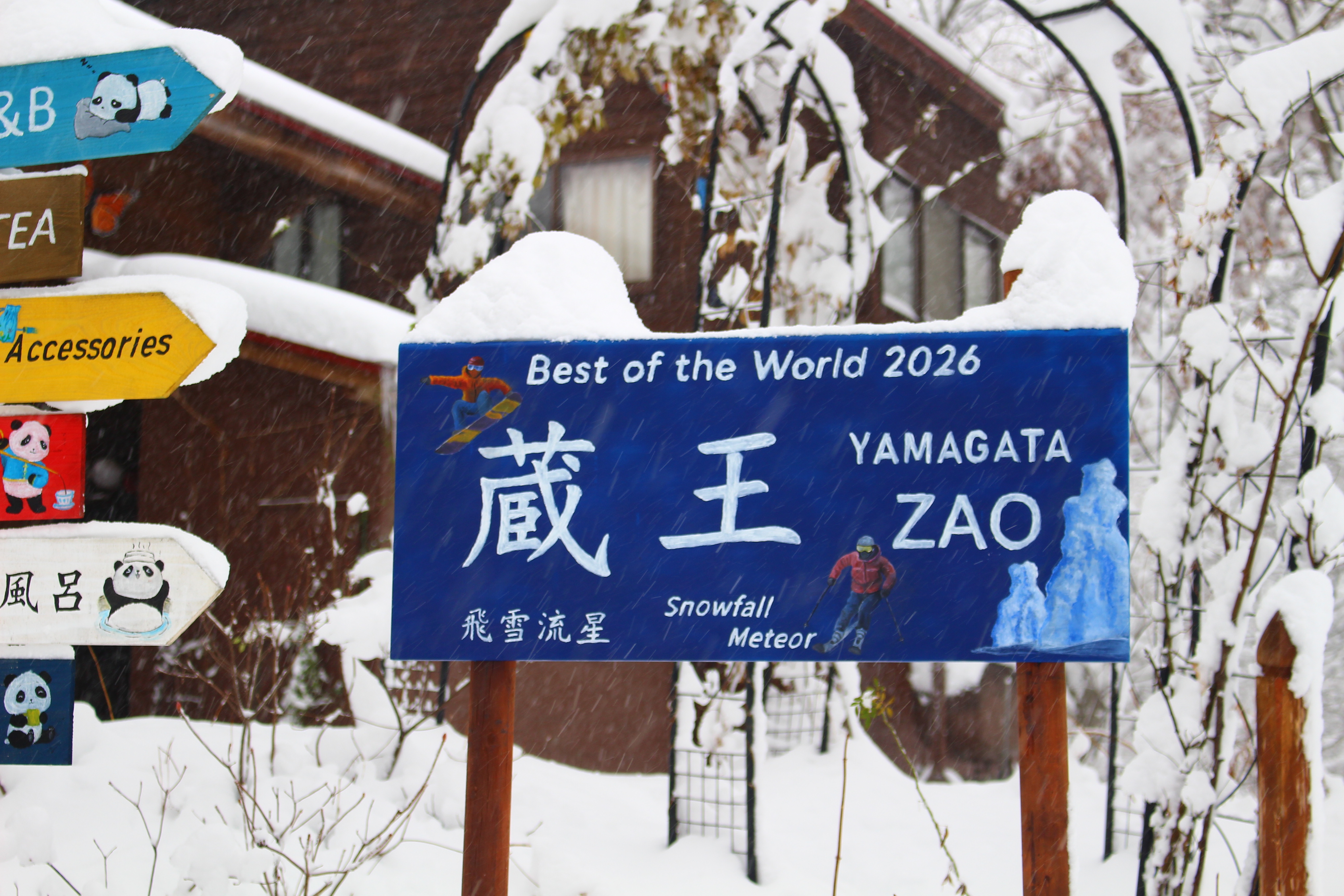 ペンション飛雪流星