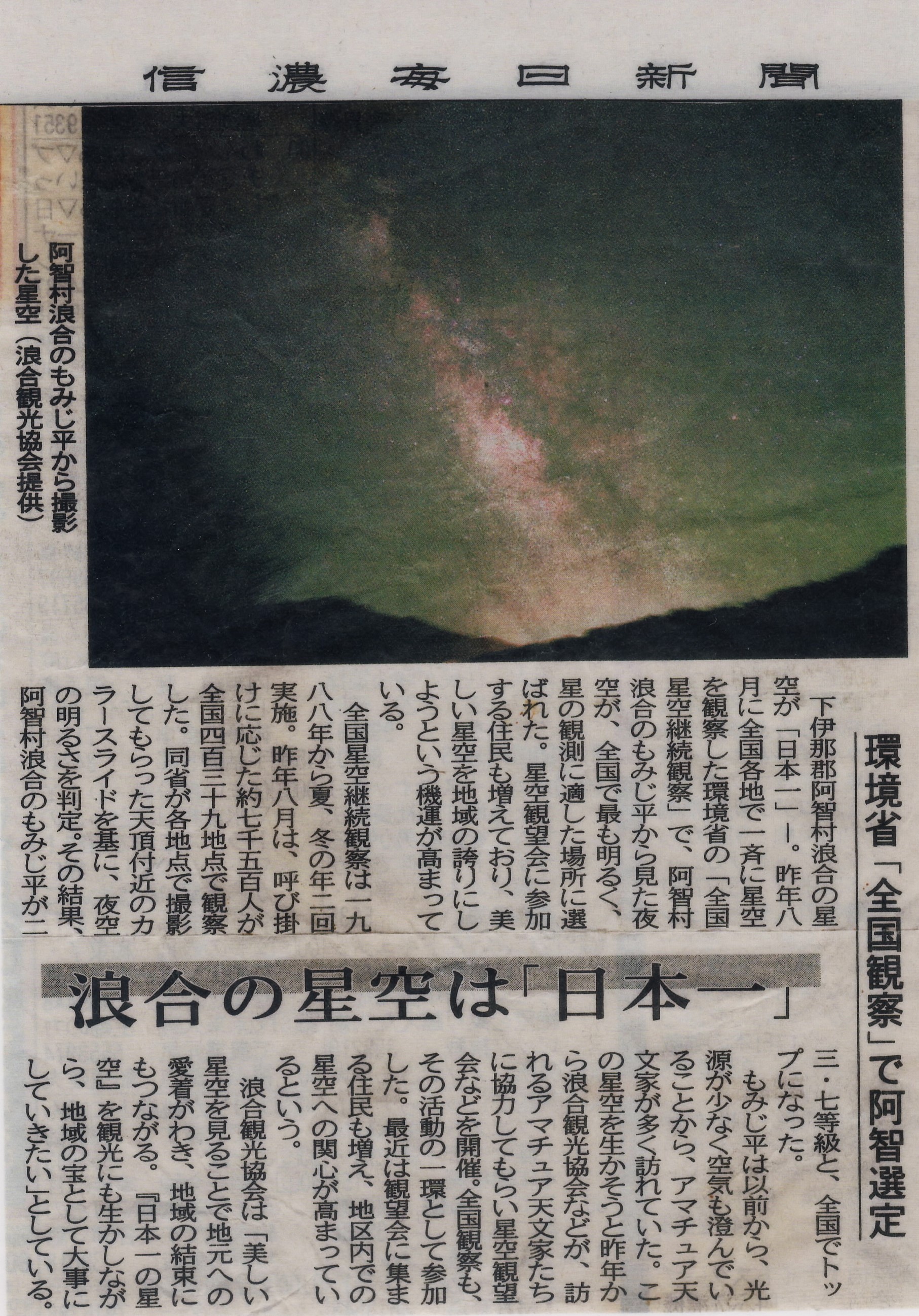 「日本一の星空」と認定された新聞記事