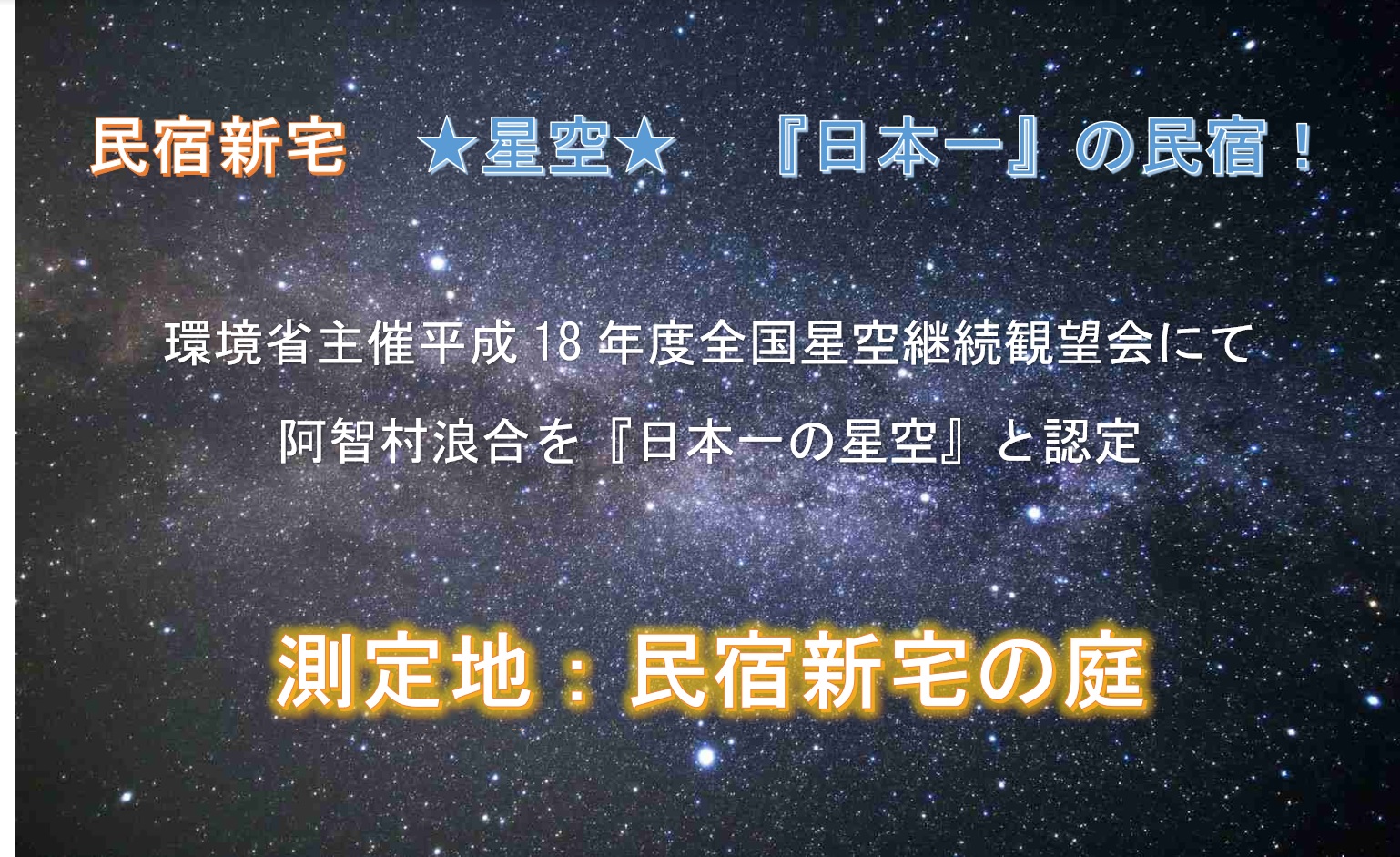 「日本一の星空」の測定地