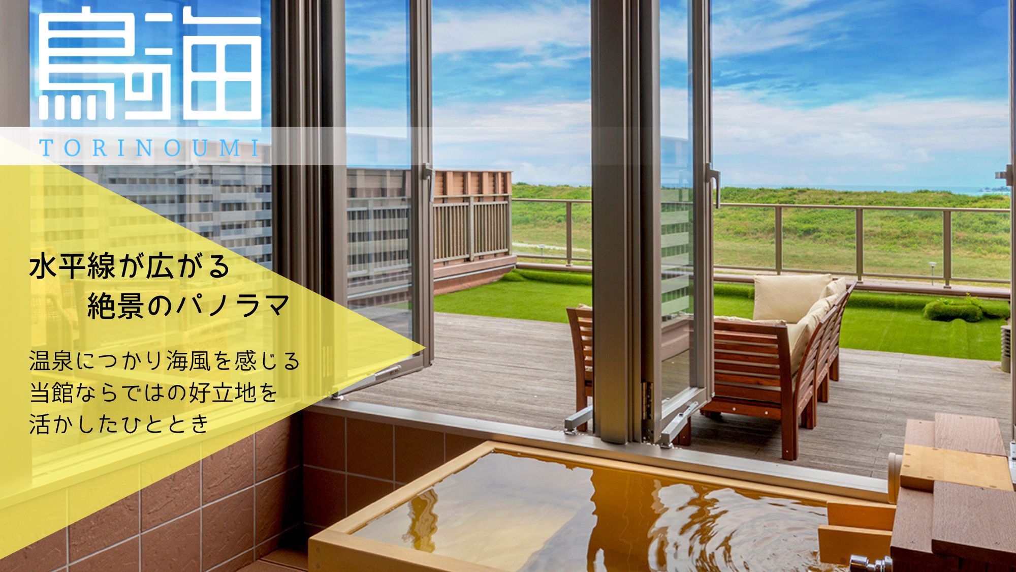 ★ 1室限定 ★■温泉・半露天檜風呂付+テラス■太平洋ビュー