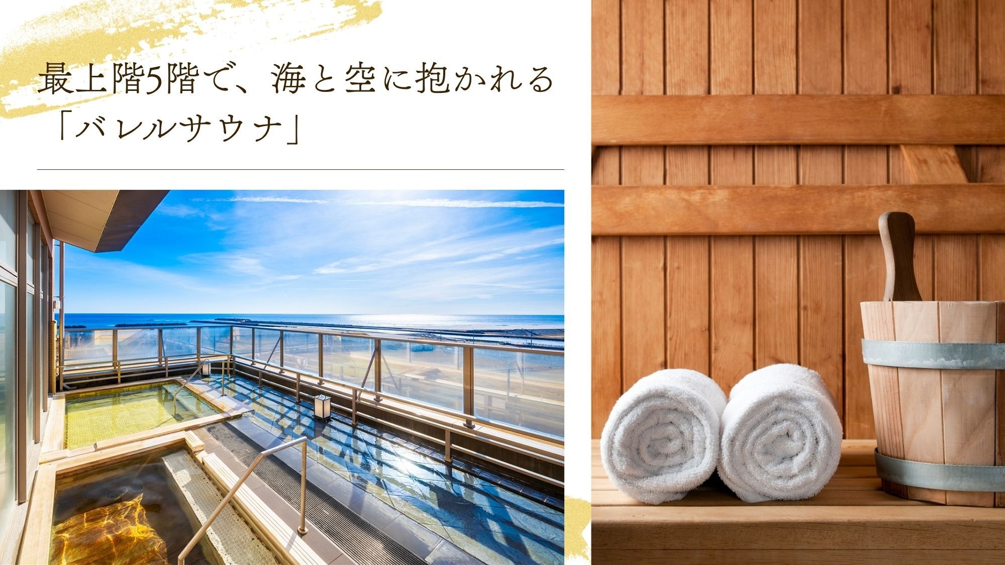 【サウナOPEN記念】「バレルサウナ」と開放感あふれる「露天風呂」で心身を解き放つ贅沢ステイ│2食付