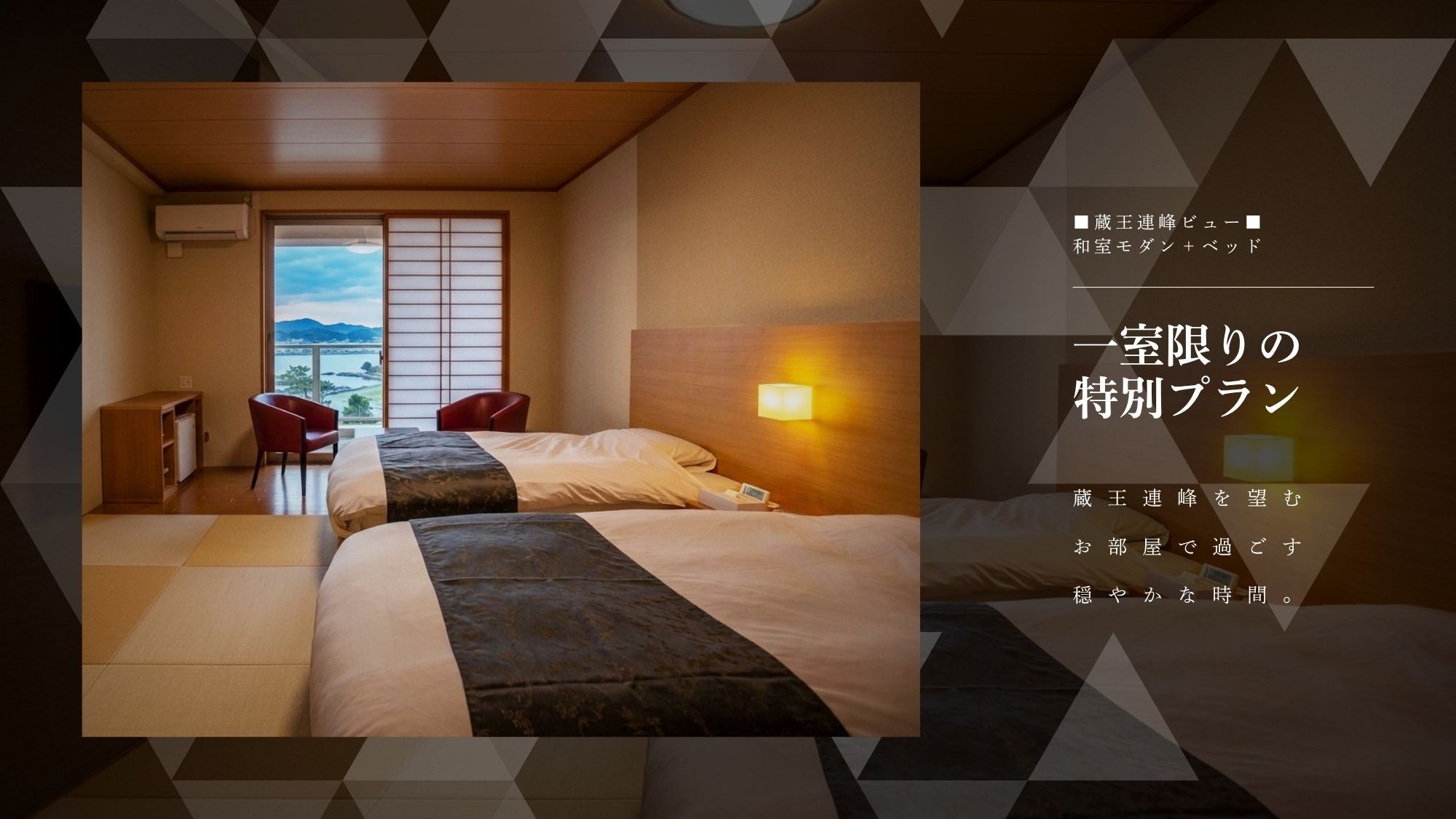 お日にち限定【1室限り】蔵王連峰側の客室でお得にステイ。太平洋の絶景露天＆とろみの天然温泉を楽しむ