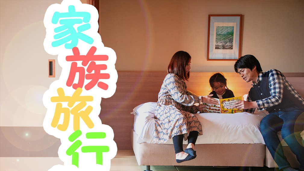 【ファミリー3大特典】＜レイトチェックアウト＞でゆったり♪お子様もニッコリ♪「2大特典」もご用意！