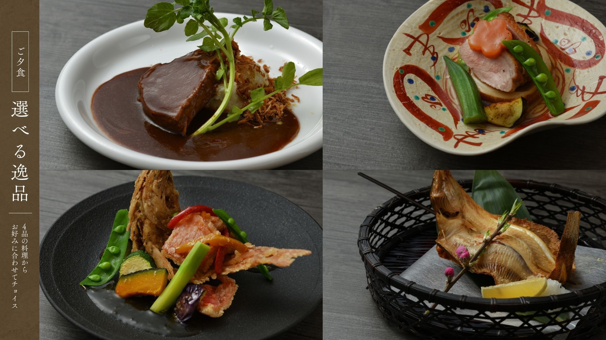 【1泊夕食-選べる会席】メイン料理を4品から“お好みに合わせて”チョイス♪