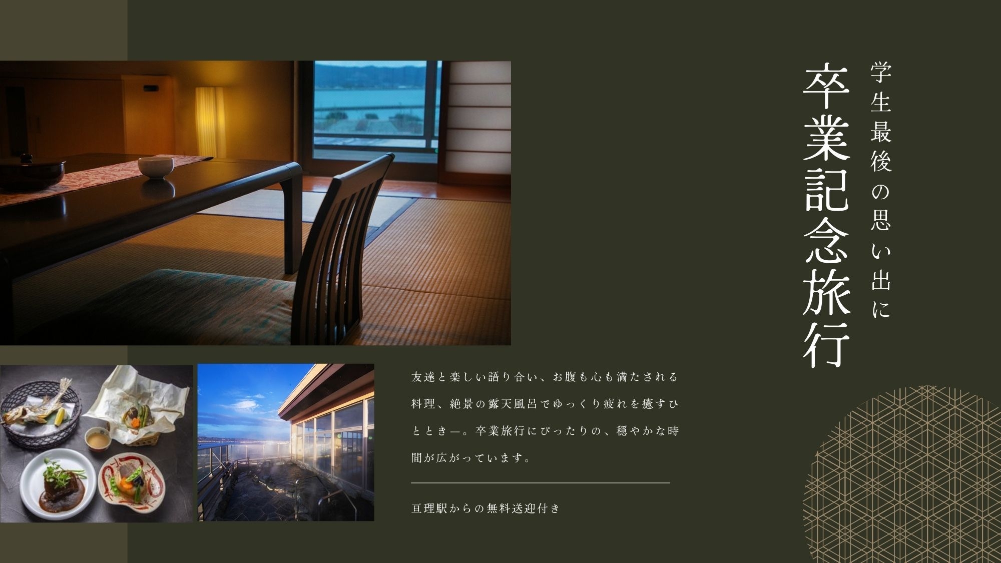 【卒業旅行：2食付】亘理駅からの専用送迎付！みんなで過ごす温泉旅。太平洋を望む絶景露天＆旬の会席