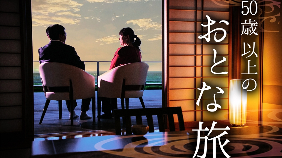 【50歳以上のおとな旅】「レイトチェックアウト11時」でゆったりステイ♪嬉しい夕食時ワンドリンクも◎