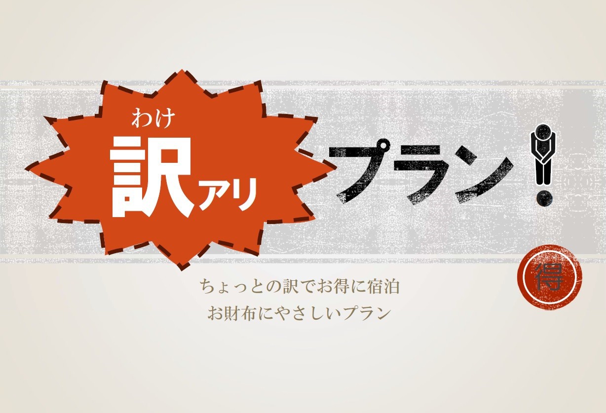 【訳あり】プラン内容をご確認ください★リーズナブルプラン（素泊まり）