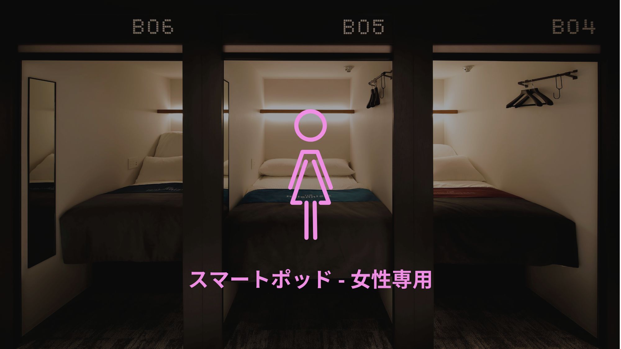 スマートポッド - 女性専用