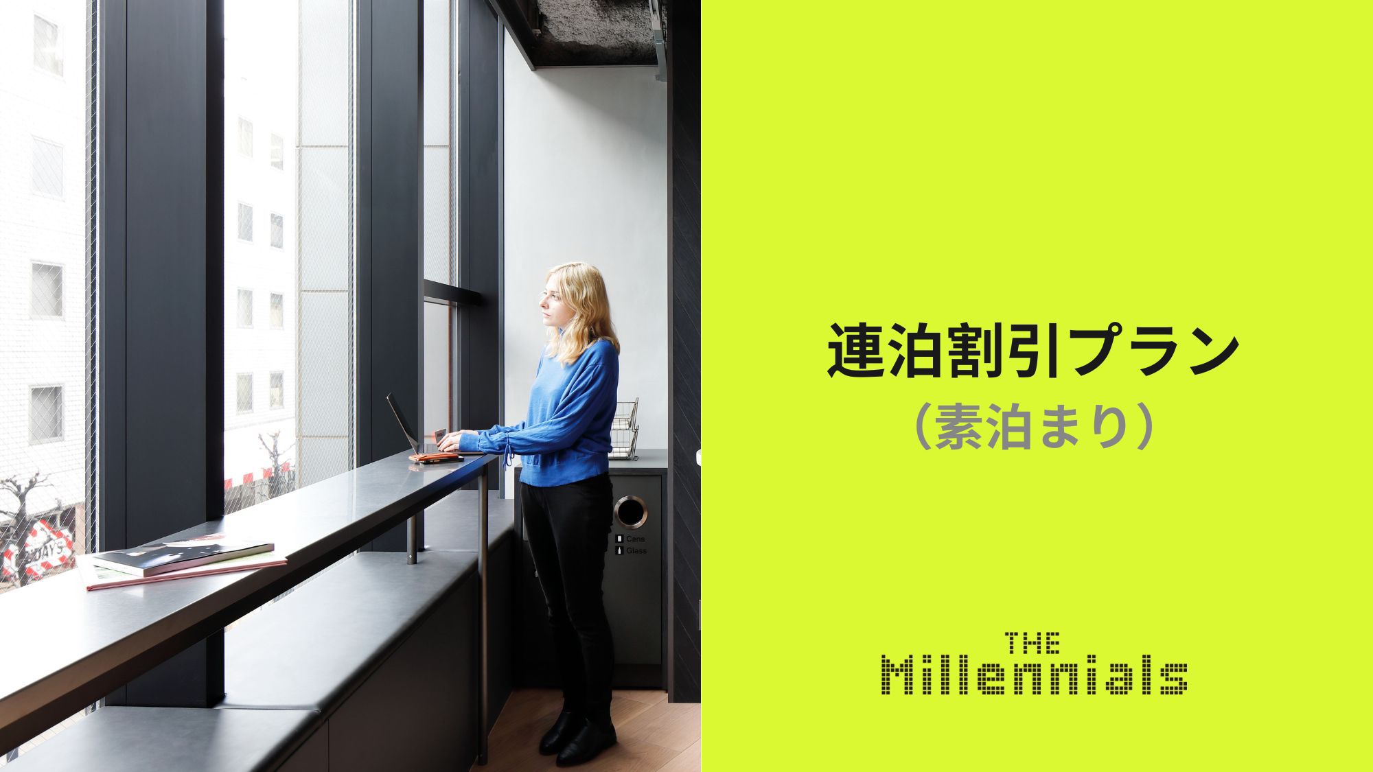 連泊割引プラン（素泊まり）｜ワークスベース完備＆夕刻のフリービール（無料）をお楽しみください！
