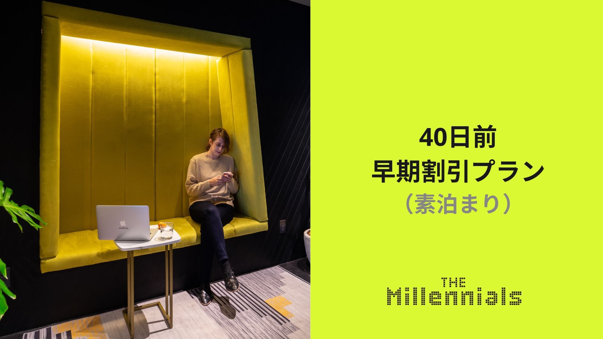 早期割引プラン（素泊まり）｜40日前までに予約でお得に泊まろう！