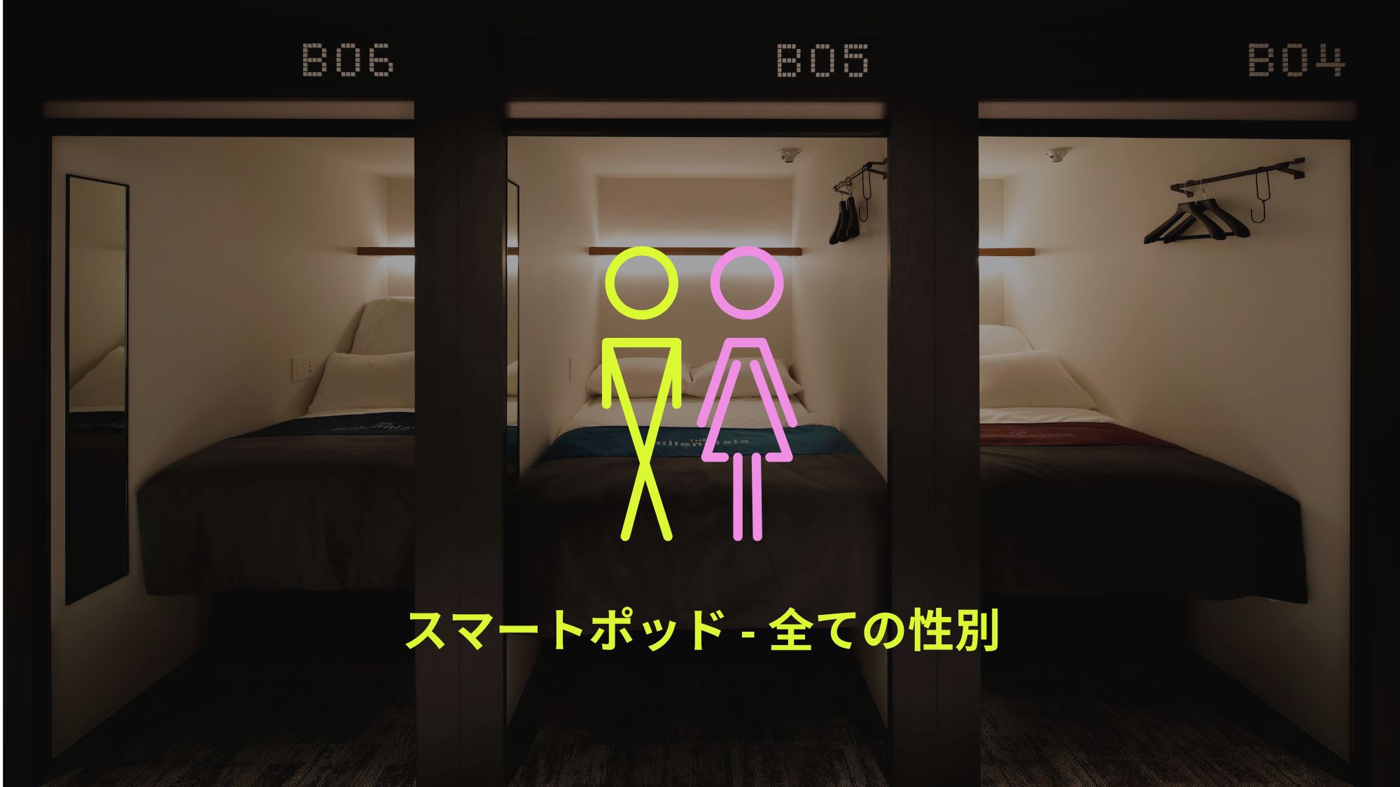 スマートポッド - 全ての性別