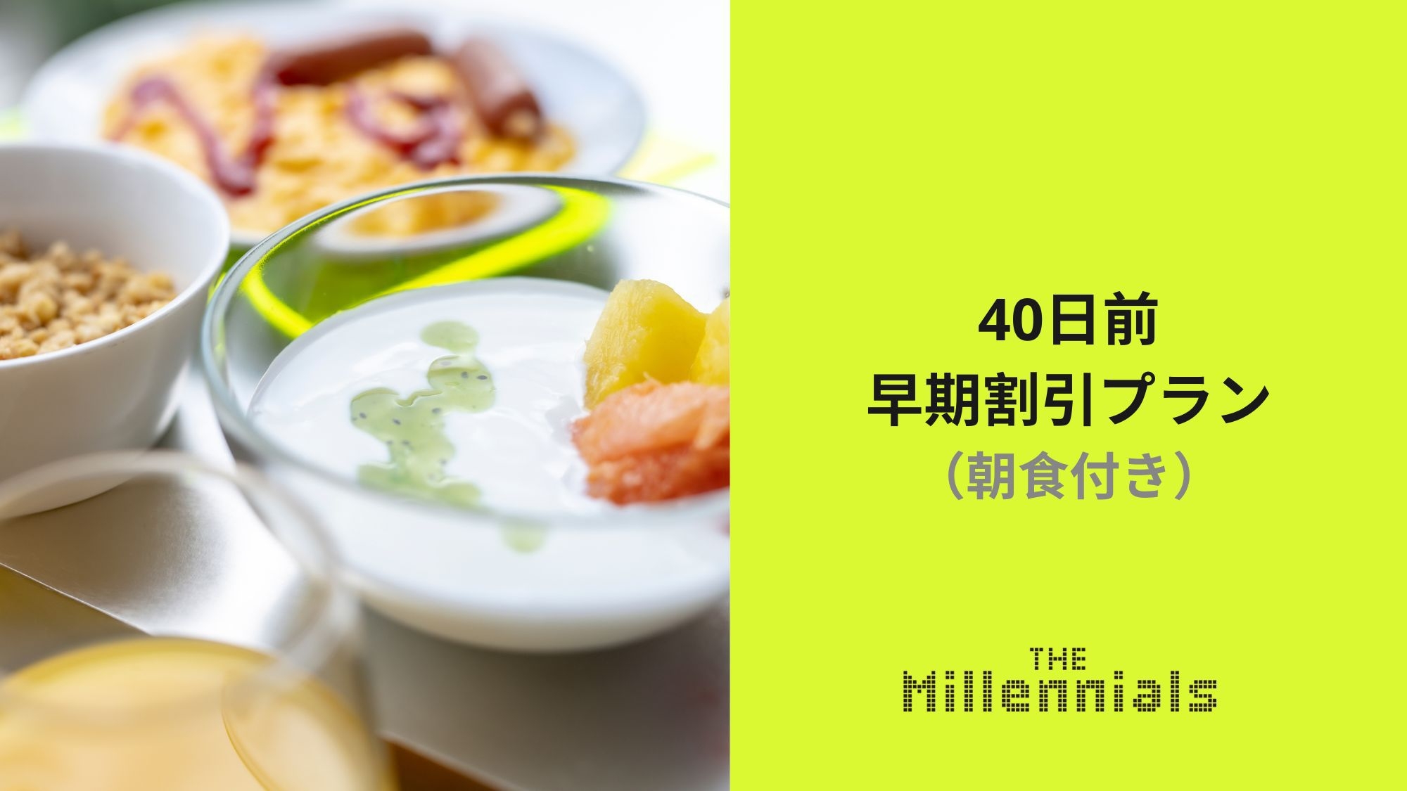 早期割引プラン（朝食付き）｜40日前までに予約でお得に泊まろう！