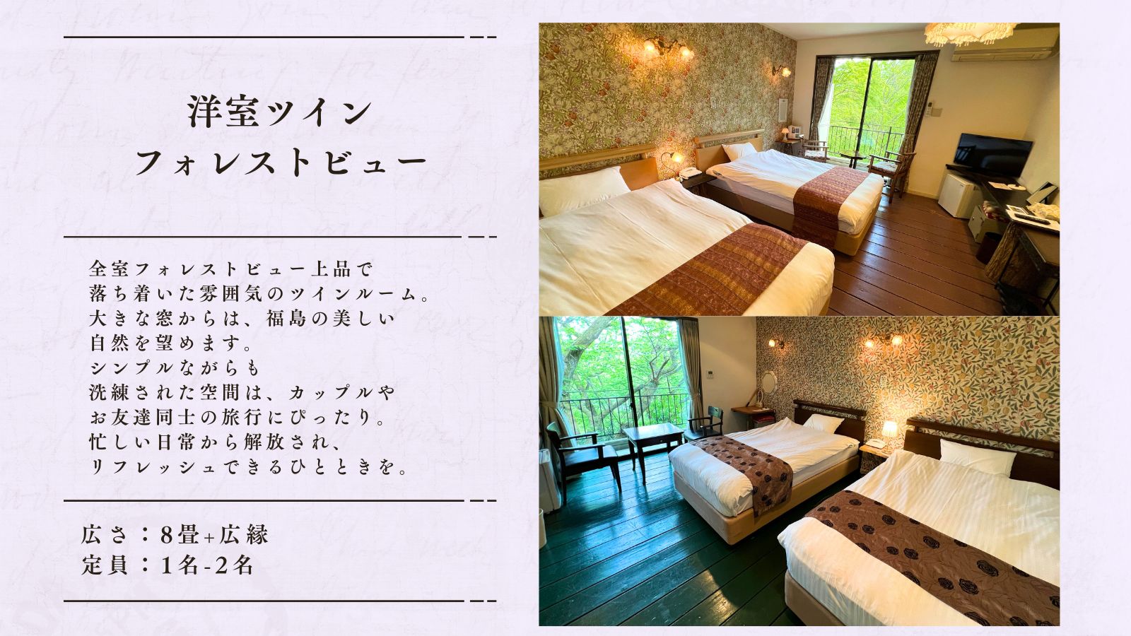 洋室ツイン＜フォレストビュー＞8畳+広縁