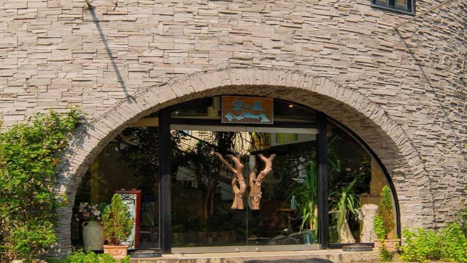 空の庭「自然レストラン」「地球市場」入口