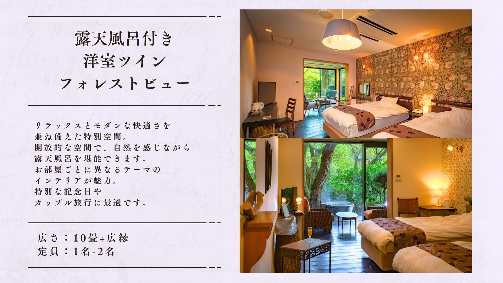 【露天風呂付き】洋室ツイン＜フォレストビュー＞10畳＋広縁