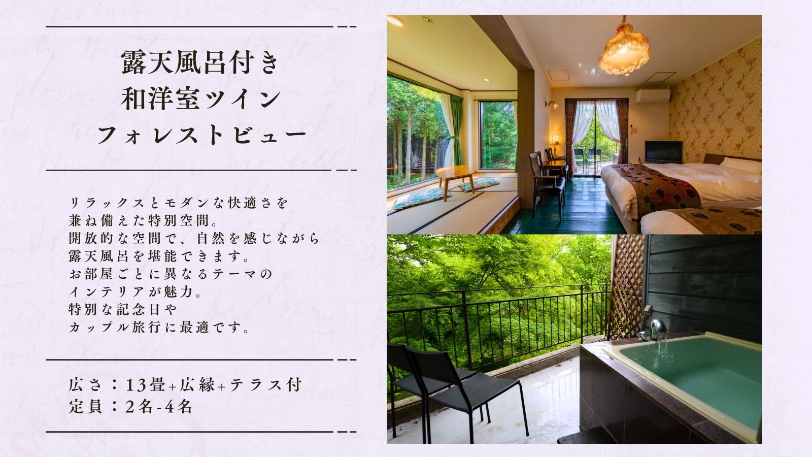 【露天風呂付き】和洋室＜フォレストビュー＞13畳+広縁+テラス付