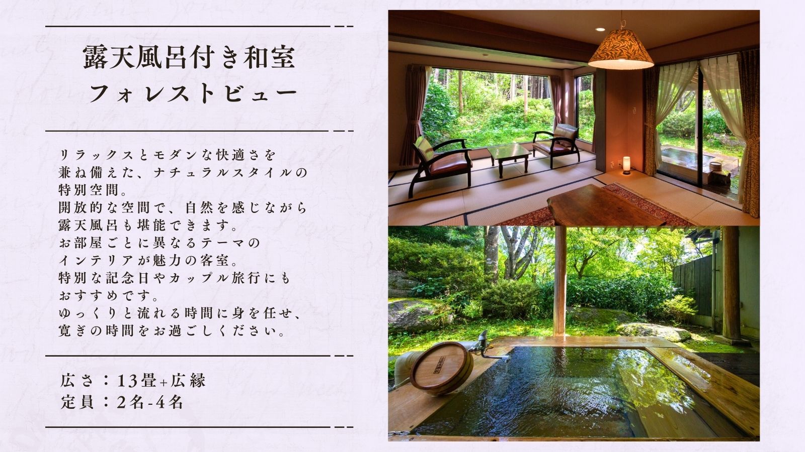 【露天風呂付き】和室 ＜フォレストビュー＞13畳+広縁