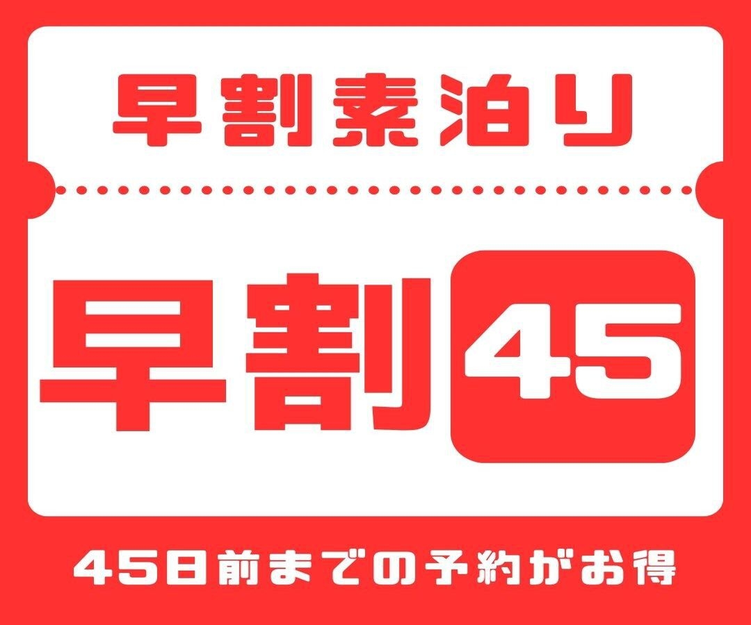 【さき楽45】45日前までのご予約で早期割引♪ 駐車場無料／素泊まり