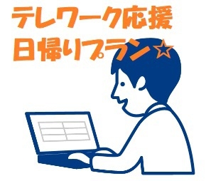 【　日帰りデイユースプラン　】★10時〜19時★　駐車場無料