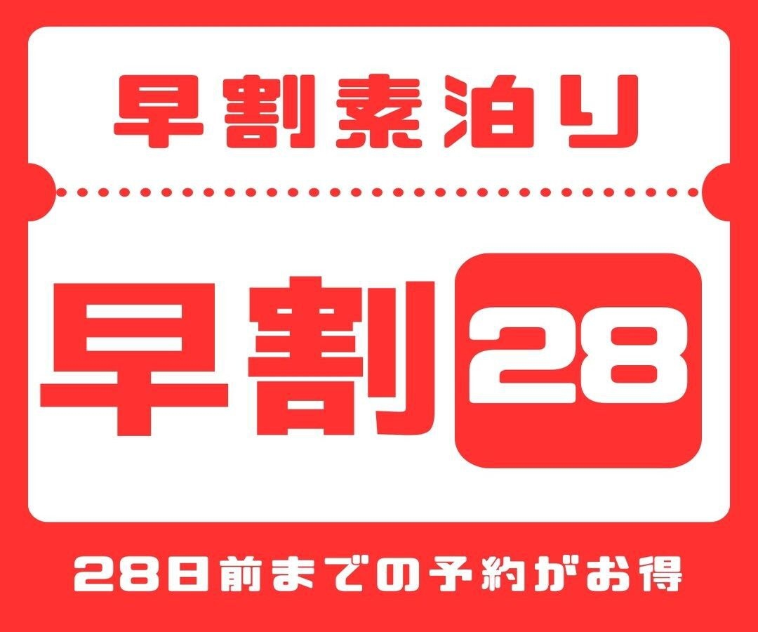 【さき楽28】28日前までのご予約で早期割引♪ 駐車場無料／素泊まり