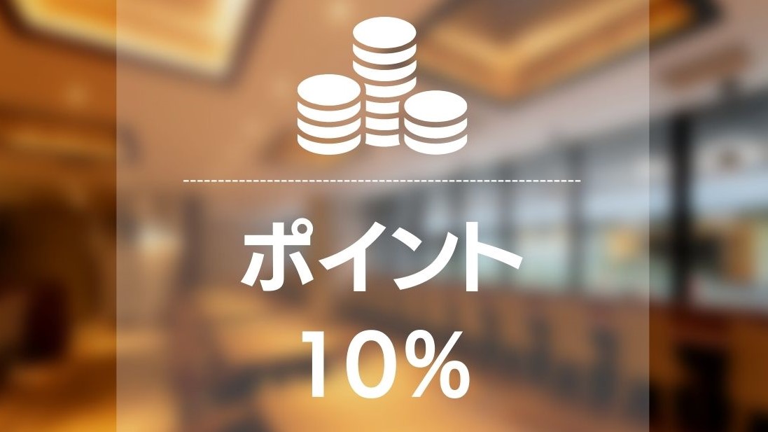 ポイント10%プラン