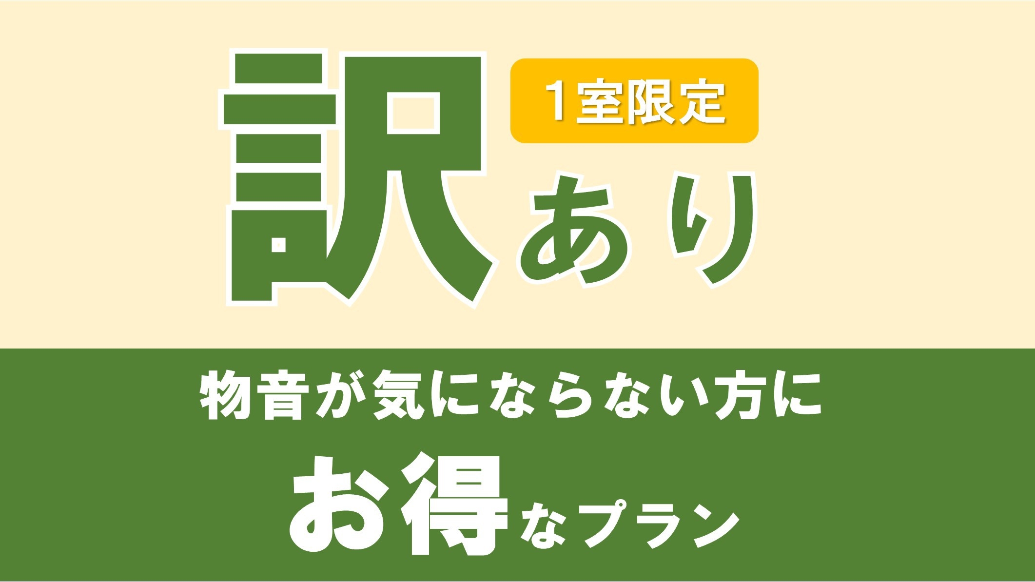 【訳あり】※１室限定※ 物音が気にならない方にお得なプラン【素泊まり】全館禁煙