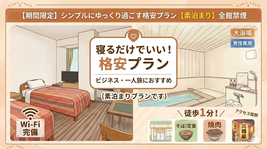 【期間限定】シンプルにゆっくり過ごす格安プラン【素泊まり】全館禁煙