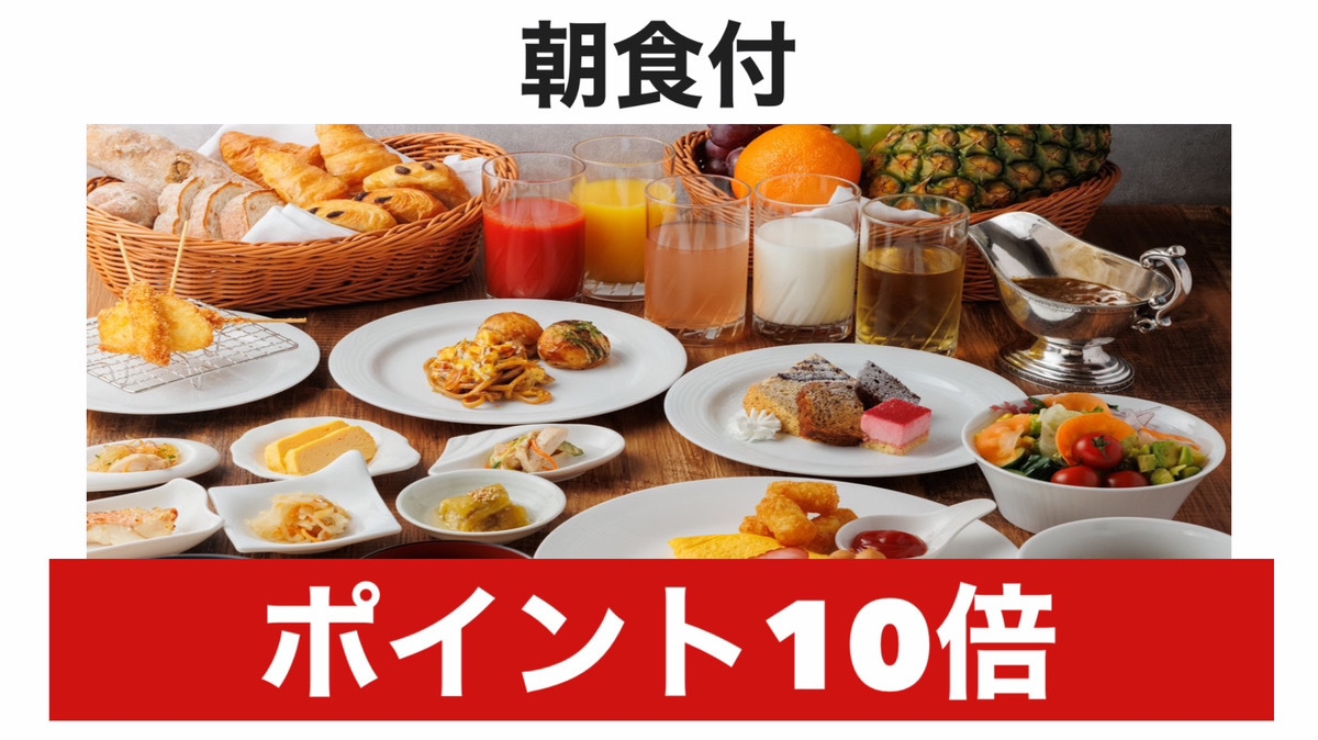 【ポイント10倍】楽天トラベル限定！ポイントユーザーの方におすすめ＜朝食付き＞