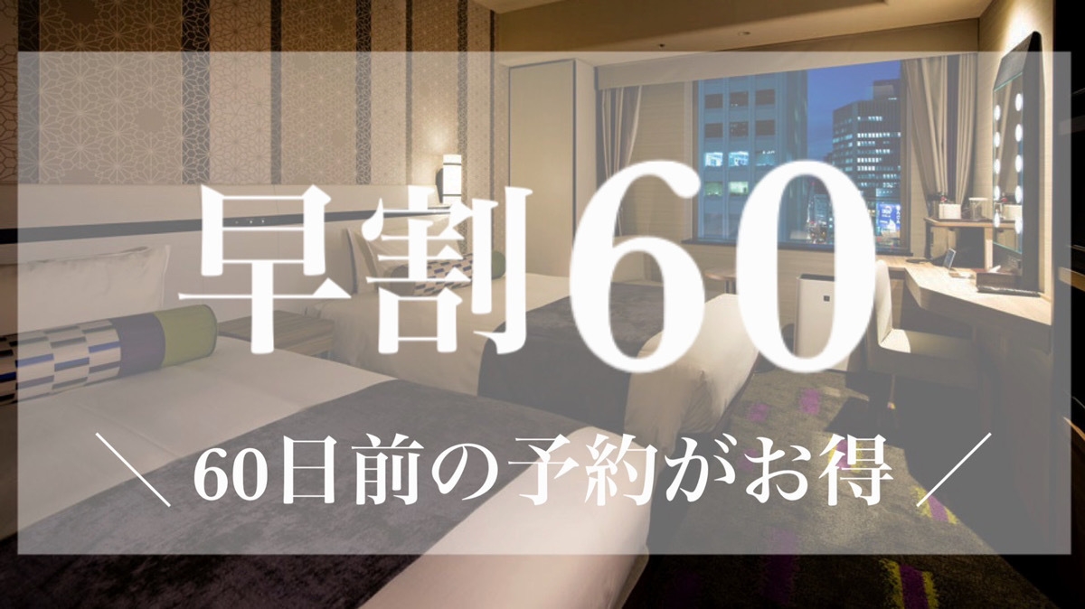 【早期60/さき楽】60日前の早期ご予約がおすすめ！＜朝食付き＞