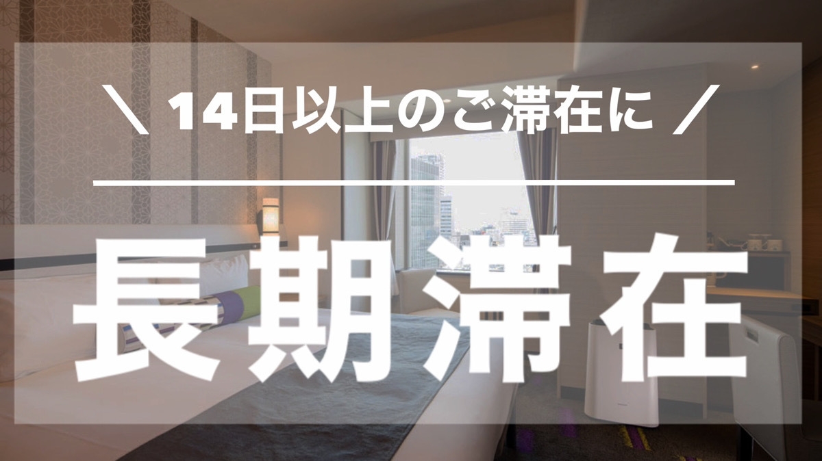 【14泊以上限定】長期滞在のお客様におすすめ！＜朝食付き＞＜サウナ付き大浴場完備＞