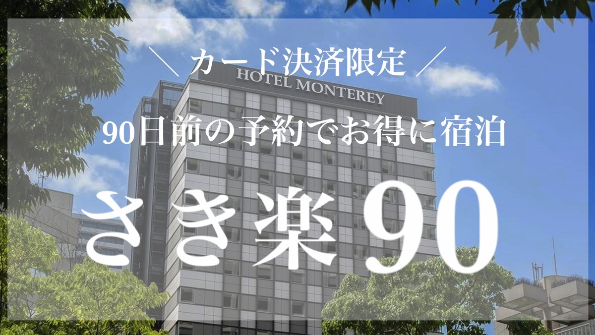 【楽天限定★カード決済限定プラン】【早割90/さき楽】90日前の早期ご予約がお得！＜素泊まり＞