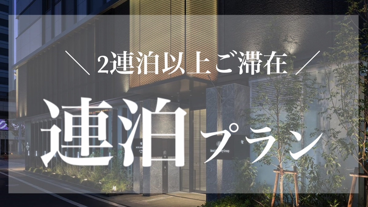 【連泊限定】2連泊以上ご滞在のお客様におすすめ！＜朝食付き＞