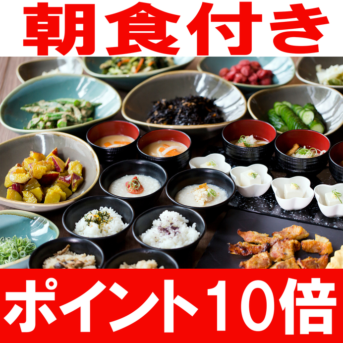 【ポイント10倍】楽天トラベル限定！ポイントユーザーの方におすすめ＜朝食付き＞