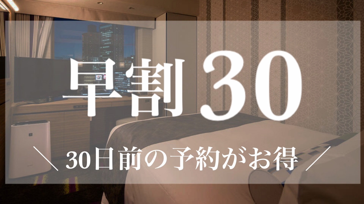 【早期30/さき楽】30日前の早期ご予約がおすすめ！＜素泊まり＞