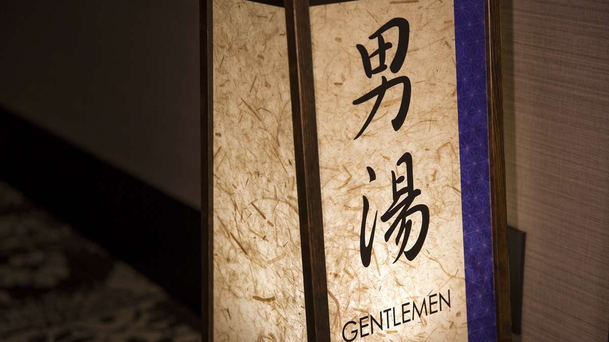 男湯