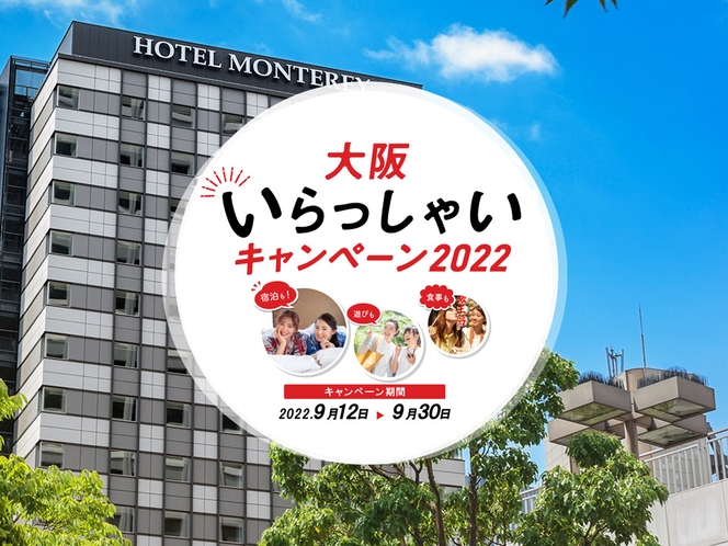 【大阪いらっしゃい2022】