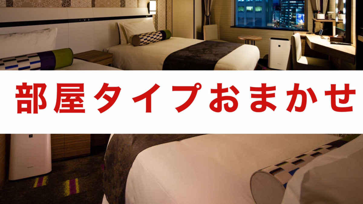 お部屋タイプおまかせ