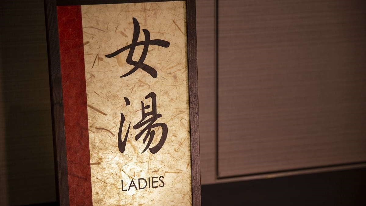 女湯