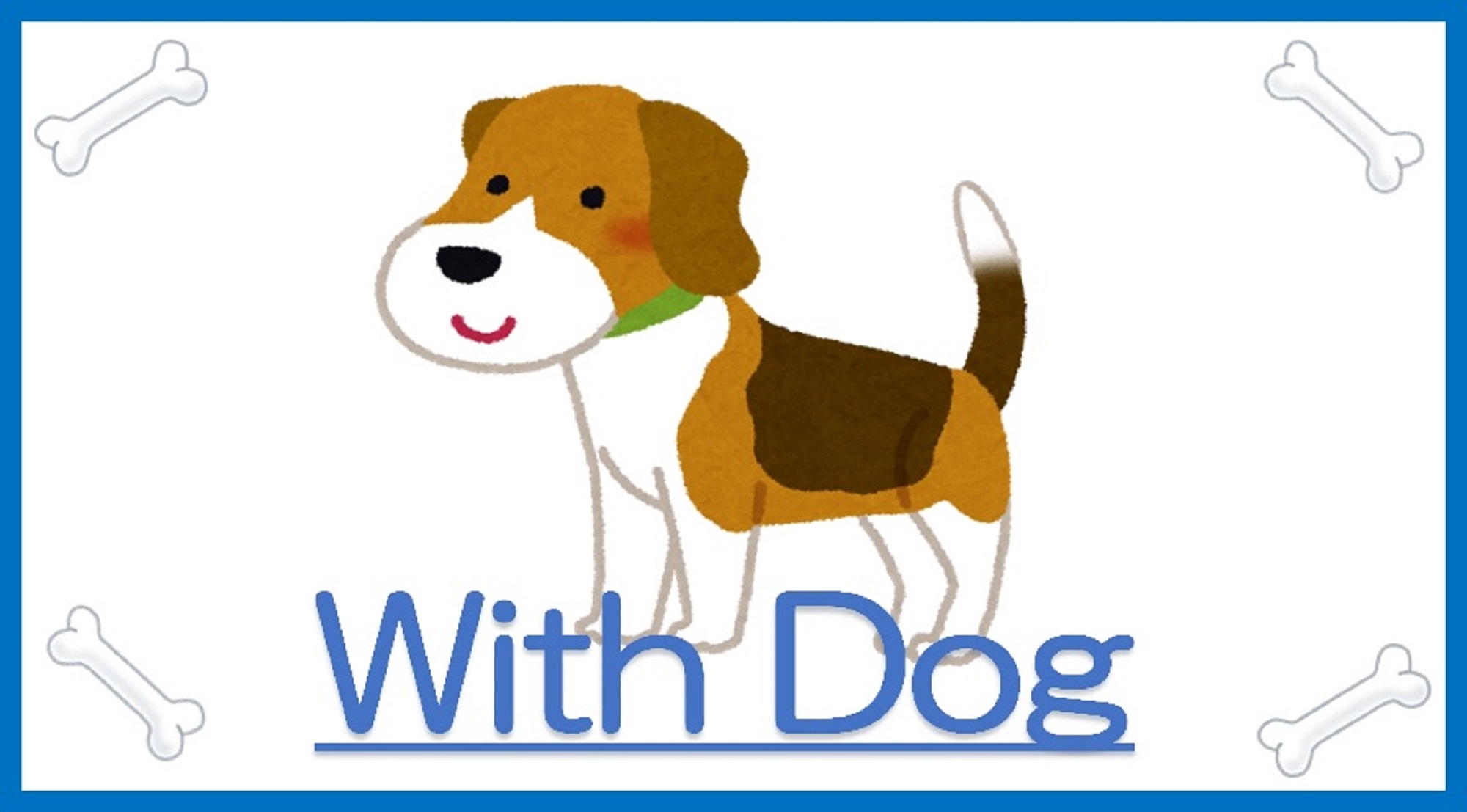 【With Dog】ワンちゃんと一緒に泊まる♪ WithDogプラン（素泊まり）