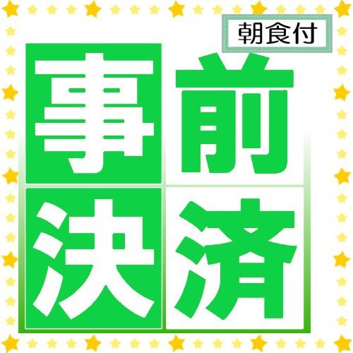 ☆事前決済限定プラン☆（海鮮とり放題北海道朝食バイキング付き）