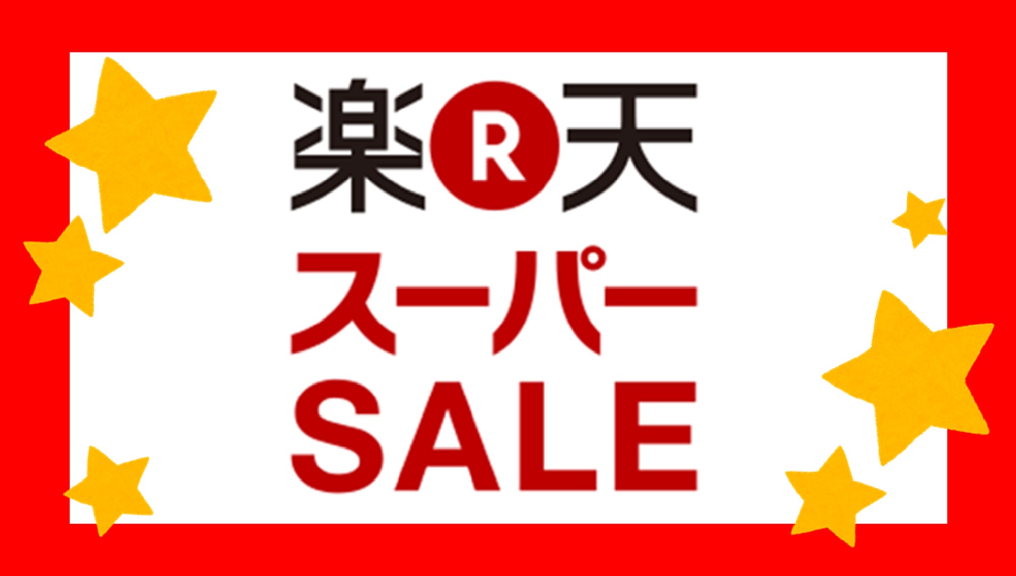 【楽天スーパーSALE】23％OFF★スタンダードプラン（素泊まり）