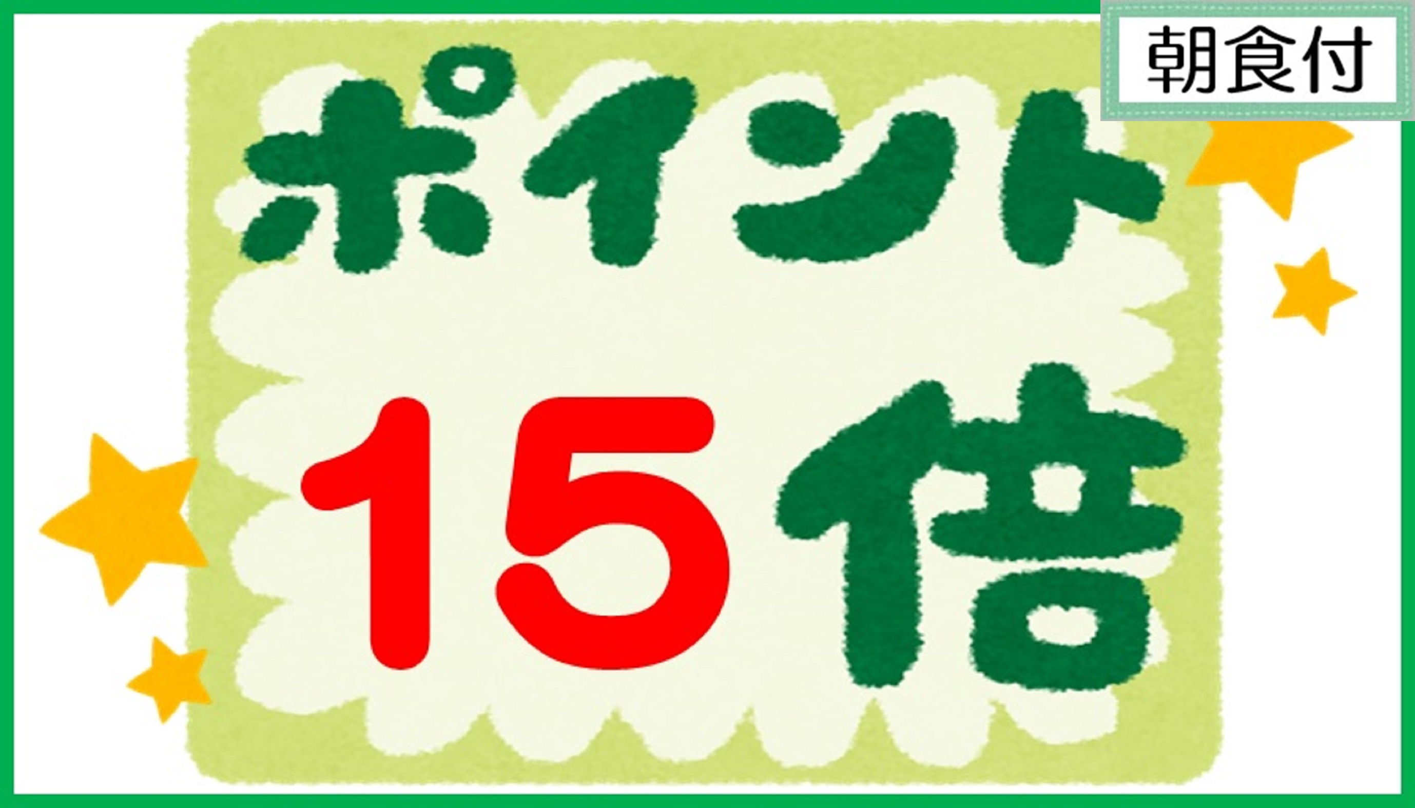 【ポイント15倍】冬得！ポイントアップ！ポイント15倍プラン♪（選べる５種のお膳朝食付き）